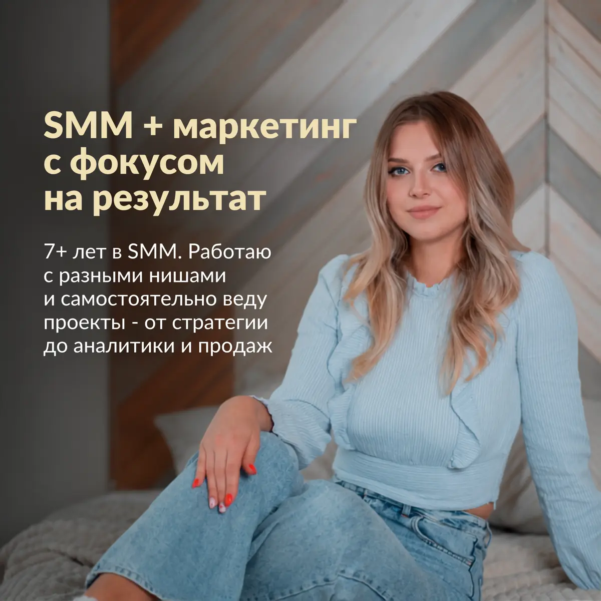 Ищу новые проекты
Быстро погружаюсь в новые ниши, самостоятельно веду проекты и готова брать ответственность за результат.
Буду рада обсудить сотрудничество 😊 | Сетка — социальная сеть от hh.ru
