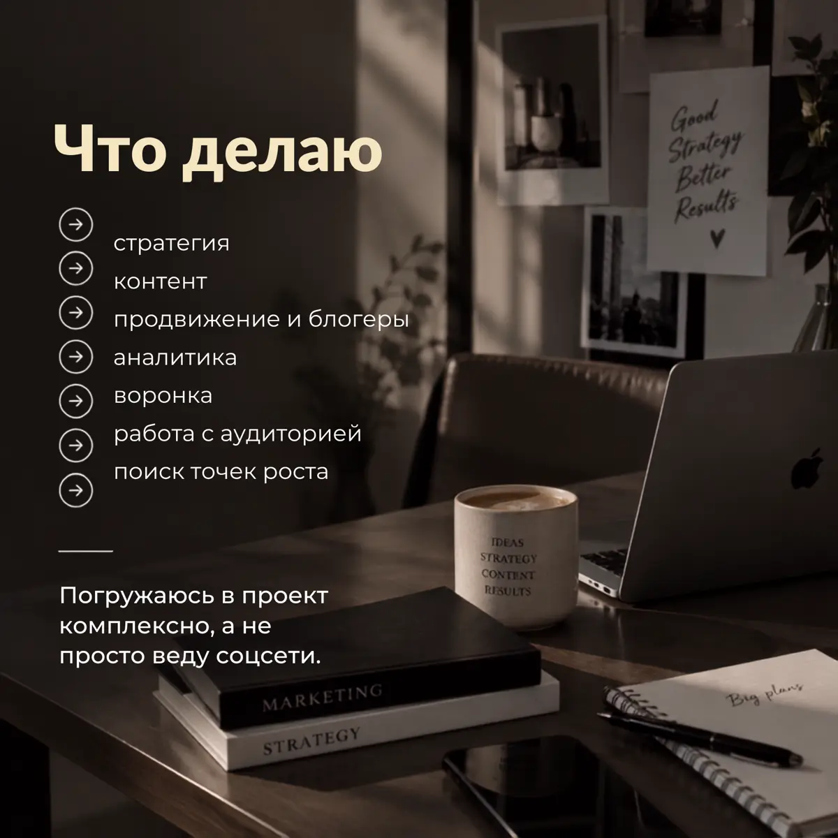 Ищу новые проекты
Быстро погружаюсь в новые ниши, самостоятельно веду проекты и готова брать ответственность за результат.
Буду рада обсудить сотрудничество 😊 | Сетка — социальная сеть от hh.ru