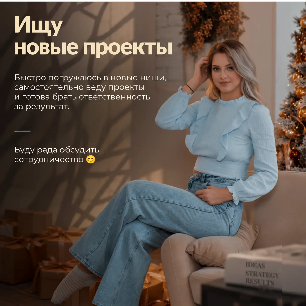 Ищу новые проекты
Быстро погружаюсь в новые ниши, самостоятельно веду проекты и готова брать ответственность за результат.
Буду рада обсудить сотрудничество 😊 | Сетка — социальная сеть от hh.ru