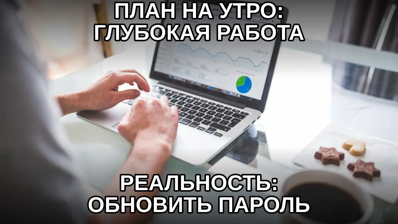 Безопасность начинается ровно в тот момент, когда у тебя дедлайн. | Сетка — социальная сеть от hh.ru