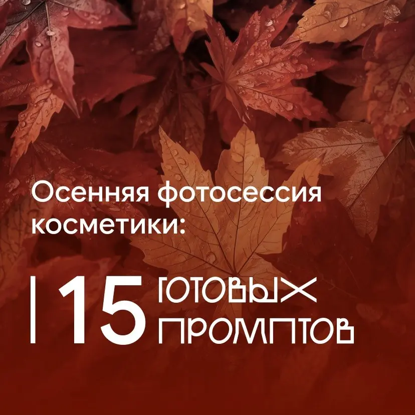 🍂 15 промптов для осенней AI-фотосессии косметики
Осень — отличный повод немного изменить визуал карточек и показать косметику в более тёплой, атмосферной подаче ✨
Я собрала 15 готовых промптов, котор... | Сетка — социальная сеть от hh.ru
