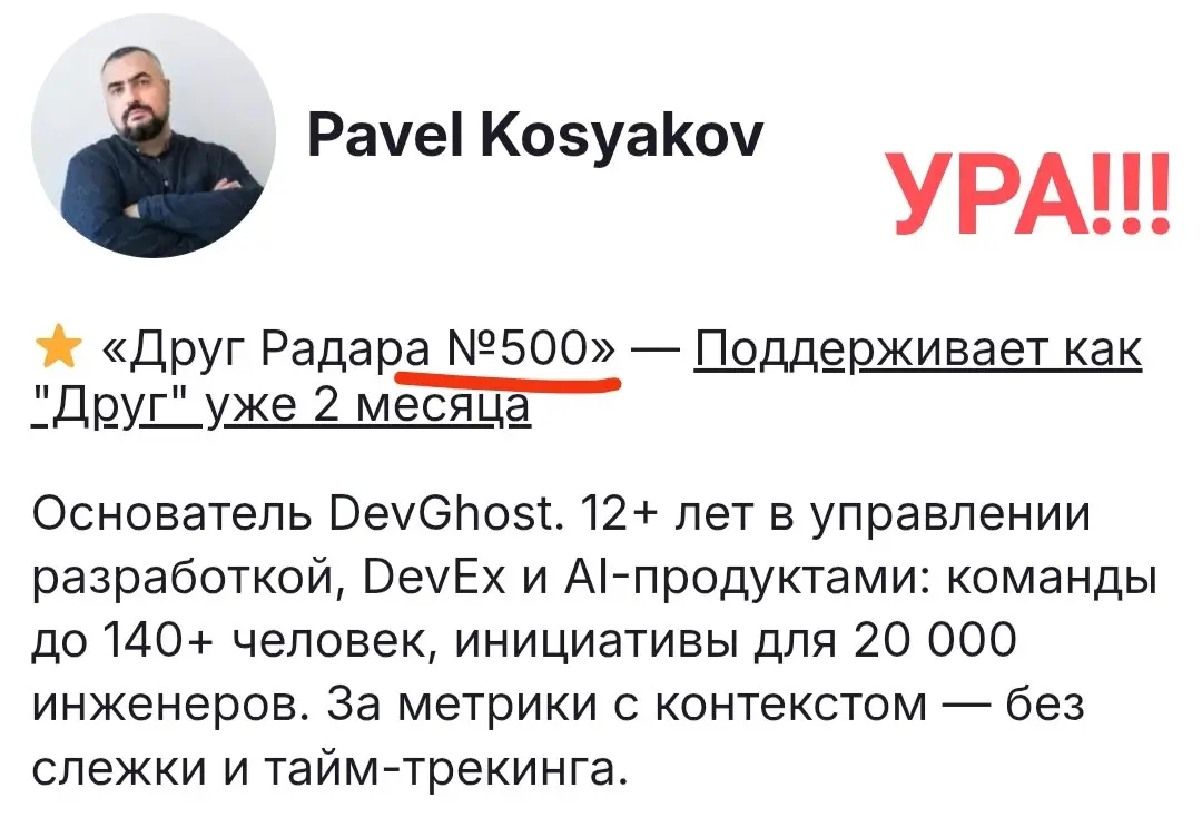 Под №500 у нас теперь выступает «Друг Радара» – Павел Косяков🧭🏅
👤 Кратко о Павле: Основатель DevGhost. 20+ лет в разработке, из них 12+ — в управлении разработкой, DevEx и AI-продуктами | Сетка — социальная сеть от hh.ru