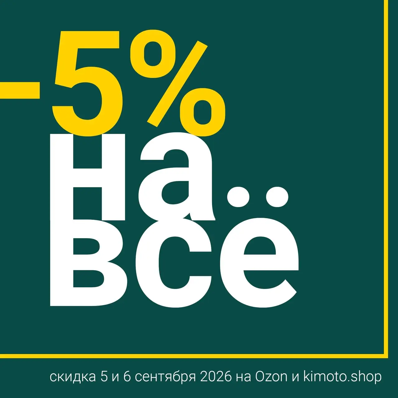 🙌 Сделайте цены на снасти чуть приятнее — примените скидку 5% на весь ассортимент наших магазинов.
Промокод OSEN1 — при покупке в официальном интернет-магазине kimoto | Сетка — социальная сеть от hh.ru