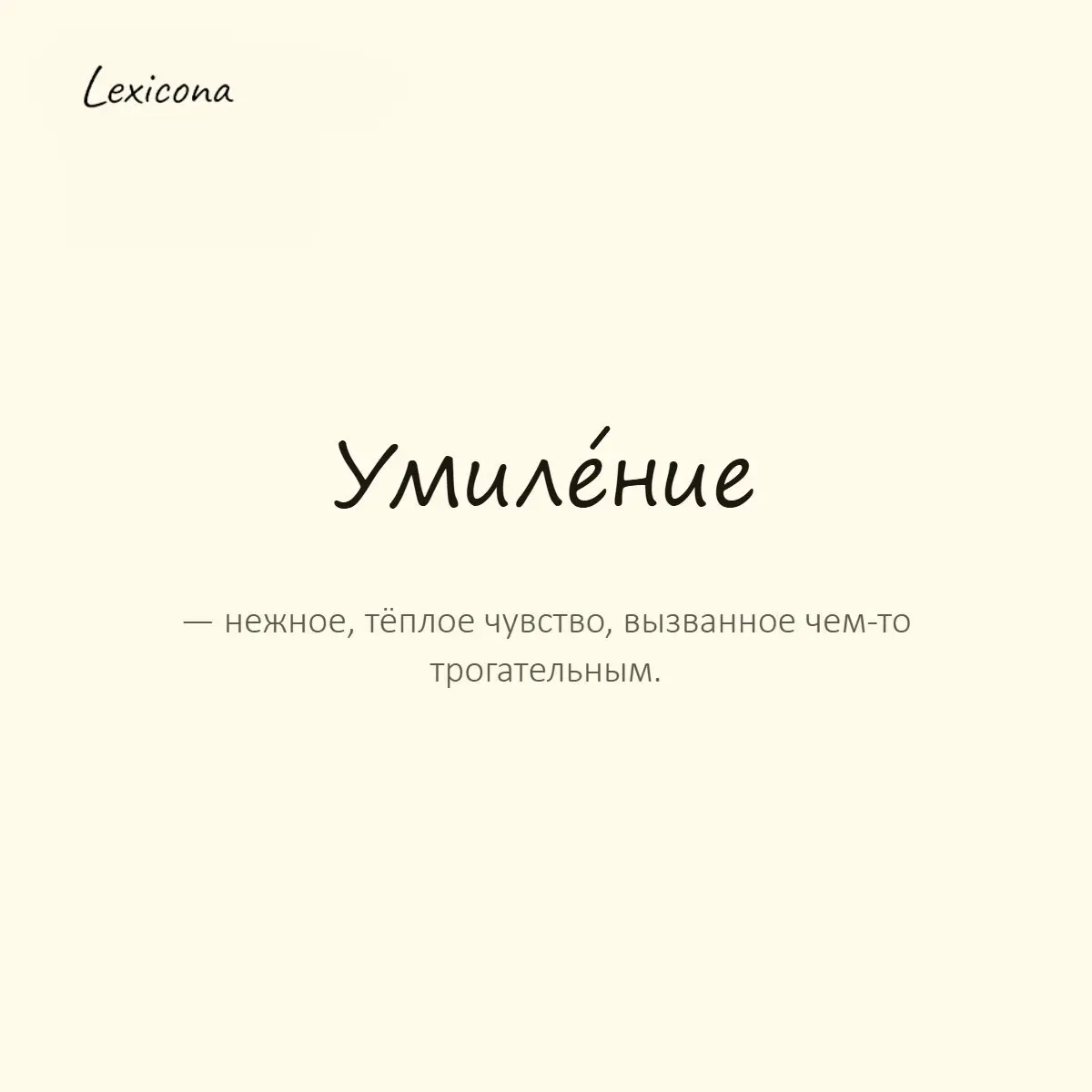 Умиление — нежное, тёплое чувство, вызванное чем-то трогательным.
Пример употребления:
При виде спящего котёнка её охватило умиление. | Сетка — социальная сеть от hh.ru