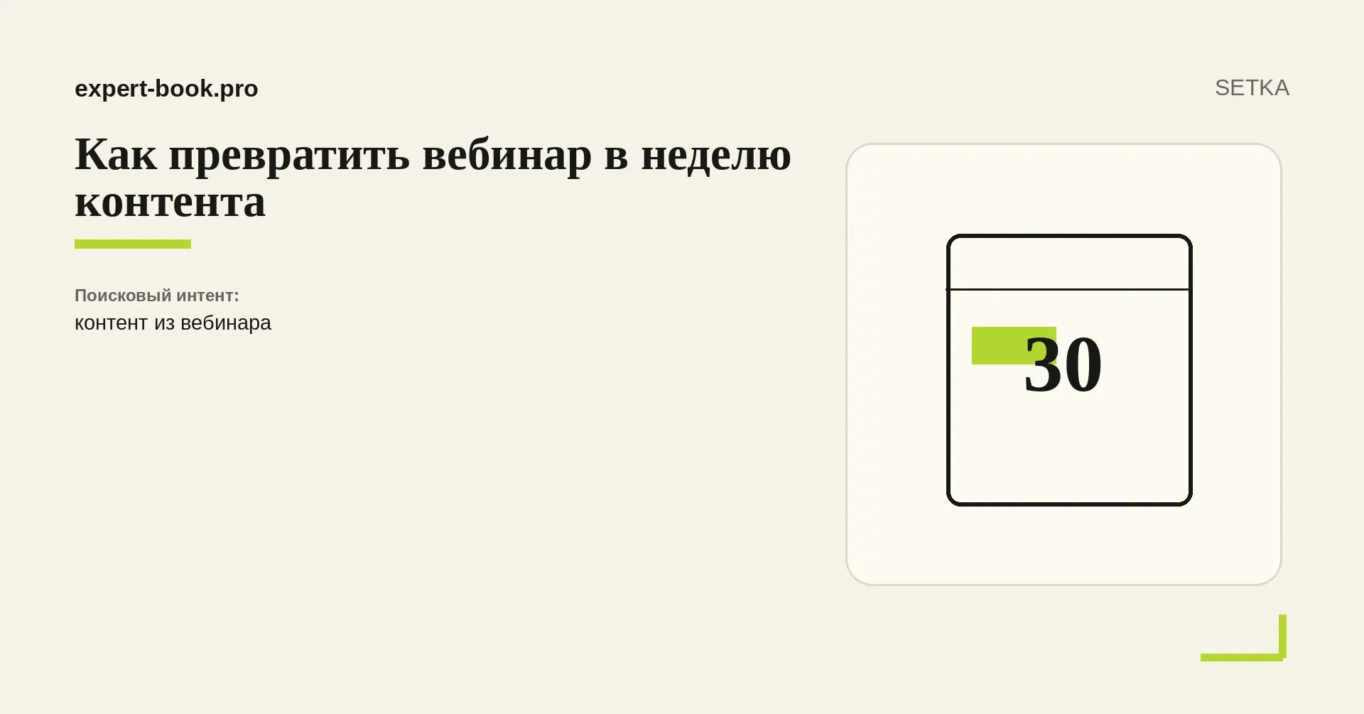 Как превратить вебинар в неделю контента | Сетка — социальная сеть от hh.ru