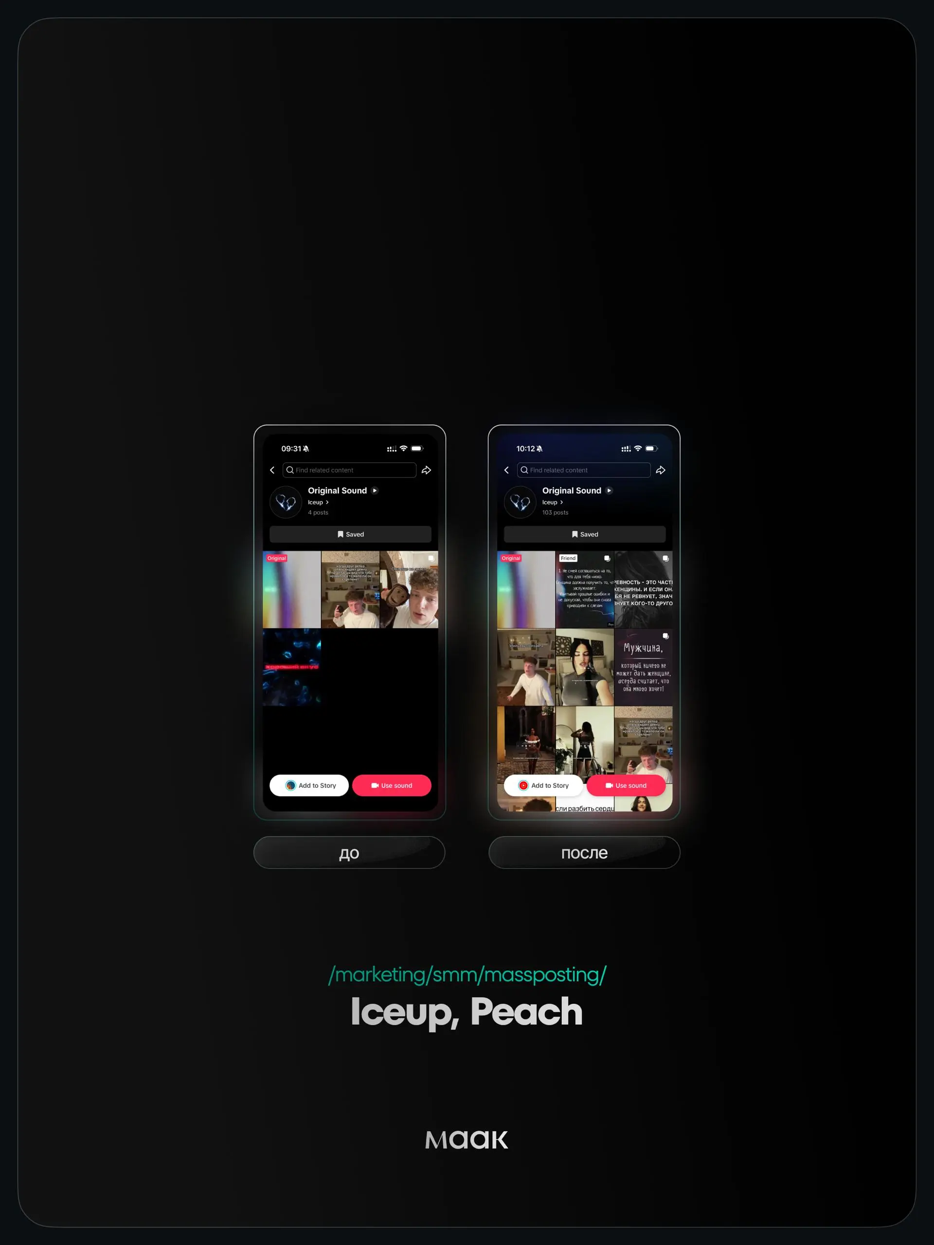 ⚡️#case — Продвижение звука (массовый постинг)
❤️ Для кого?
Iceup, Peach
🔼 Что было сделано?
Массовое размещение видео-контента под официальный звук
⭐️ Массовый постинг — это продвижение трека через б... | Сетка — социальная сеть от hh.ru