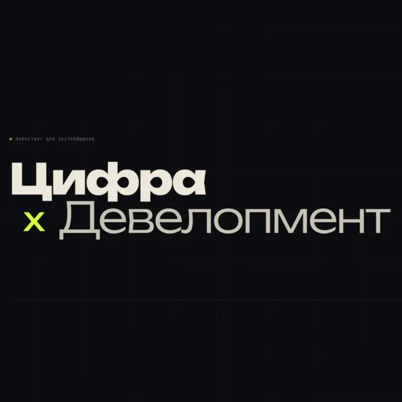Цифра Девелопмент