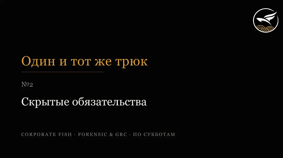 Один и тот же трюк №2: скрытые обязательства | Сетка — социальная сеть от hh.ru
