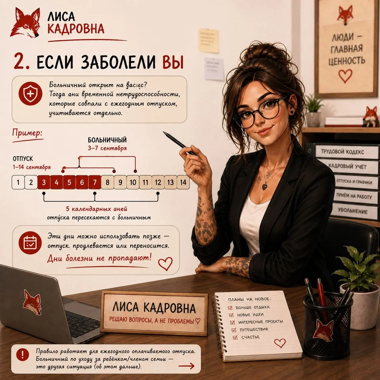 Заболел в отпуске.
Что теперь будет с отпускными днями?
🦊 Лиса Кадровна отвечает:
🩺 Если во время ежегодного оплачиваемого отпуска вы заболели и вам оформили больничный, дни отпуска не пропадают | Сетка — социальная сеть от hh.ru