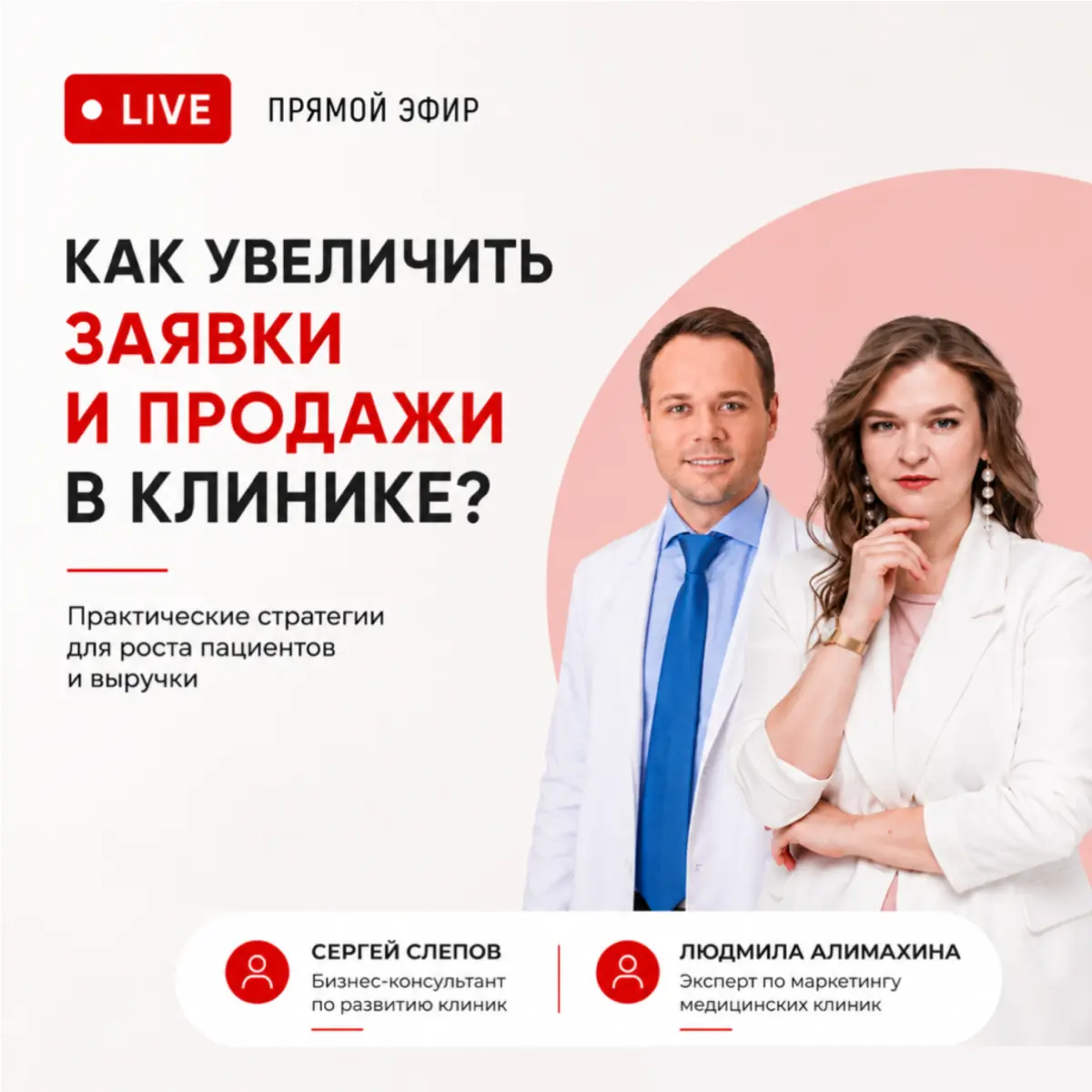 Как увеличить заявки и продажи в клинике? | Сетка — социальная сеть от hh.ru