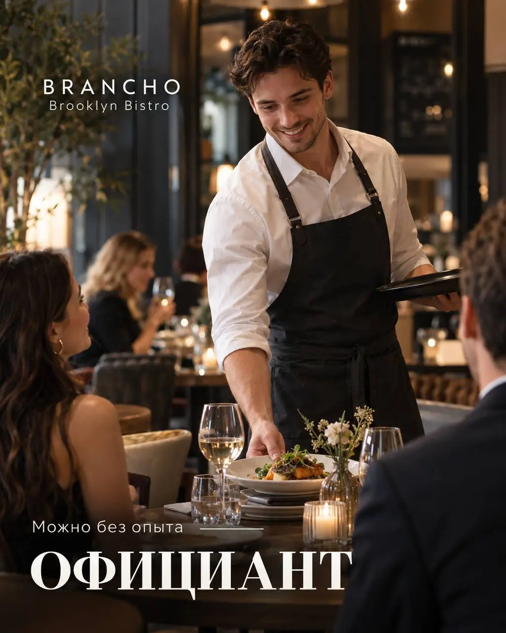 ОФИЦИАНТ
От 3 500₽/смена + хорошие чаевые
BRANCHO Brooklyn Bistro
• Москва, м | Сетка — социальная сеть от hh.ru