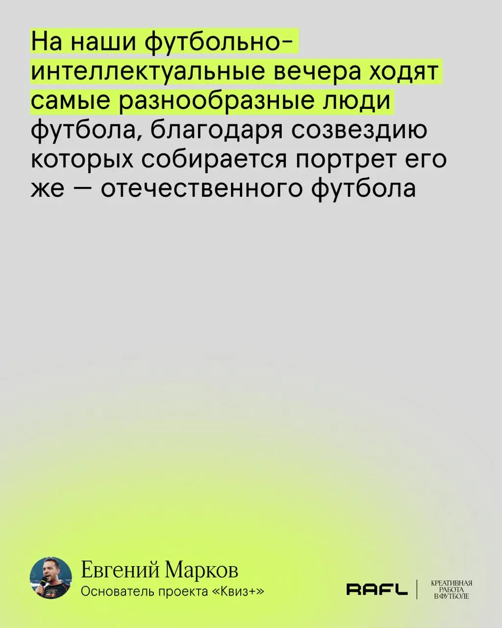 Сегодня спросили Евгения Маркова, основателя «Квиз+», о том, нужно ли сотрудникам футбольных клубов и лиг действительно разбираться в футболе
🤞@amigomarkov | Сетка — социальная сеть от hh.ru