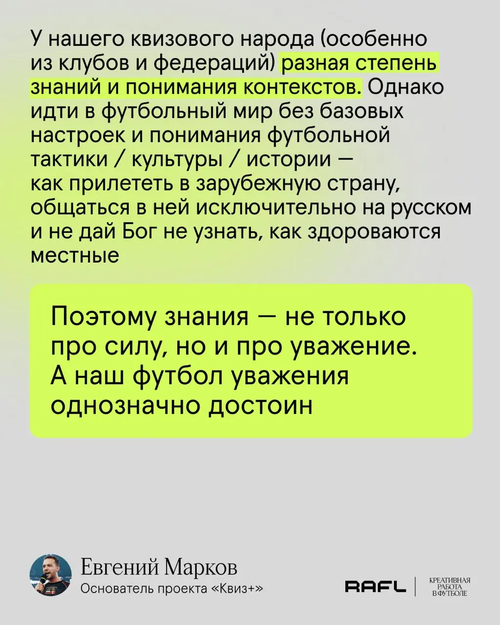 Сегодня спросили Евгения Маркова, основателя «Квиз+», о том, нужно ли сотрудникам футбольных клубов и лиг действительно разбираться в футболе
🤞@amigomarkov | Сетка — социальная сеть от hh.ru