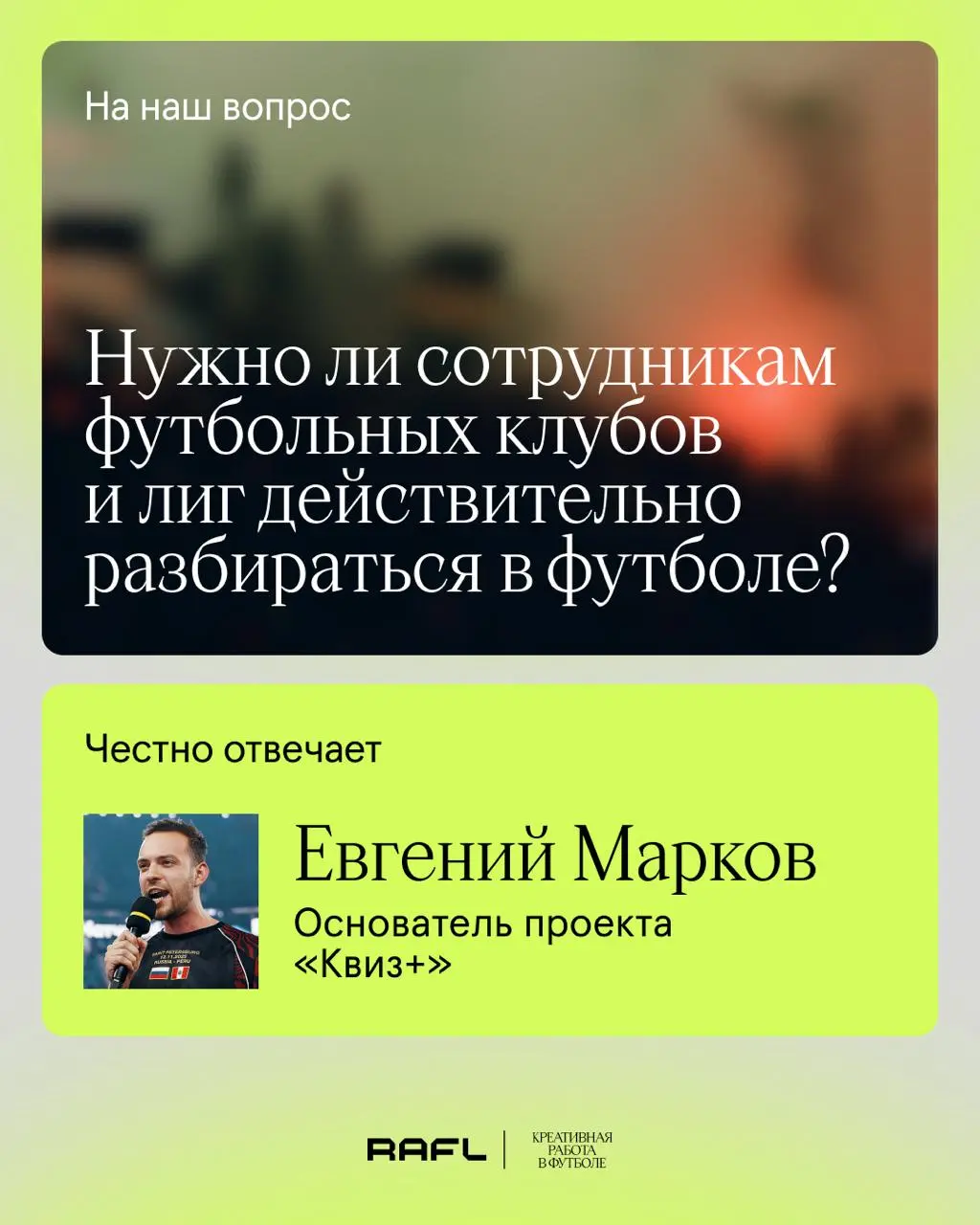 Сегодня спросили Евгения Маркова, основателя «Квиз+», о том, нужно ли сотрудникам футбольных клубов и лиг действительно разбираться в футболе
🤞@amigomarkov | Сетка — социальная сеть от hh.ru