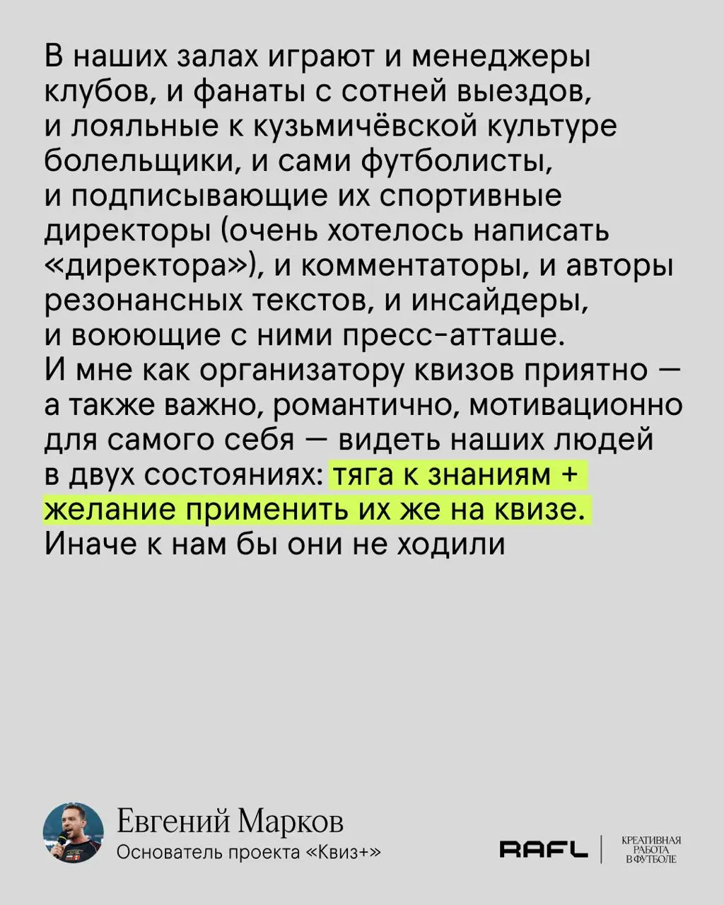 Сегодня спросили Евгения Маркова, основателя «Квиз+», о том, нужно ли сотрудникам футбольных клубов и лиг действительно разбираться в футболе
🤞@amigomarkov | Сетка — социальная сеть от hh.ru