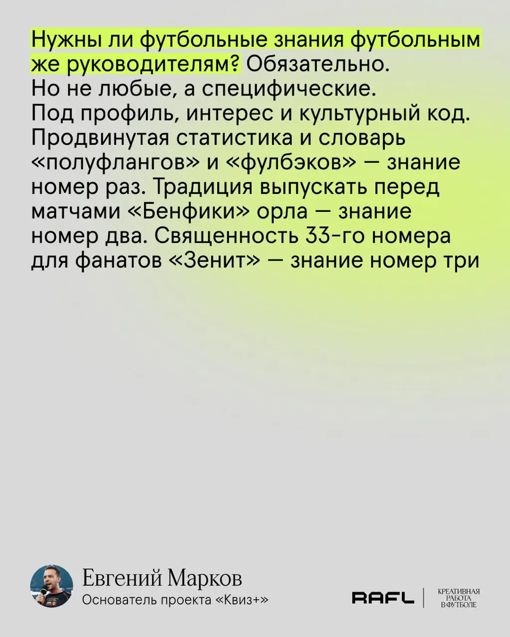 Сегодня спросили Евгения Маркова, основателя «Квиз+», о том, нужно ли сотрудникам футбольных клубов и лиг действительно разбираться в футболе
🤞@amigomarkov | Сетка — социальная сеть от hh.ru