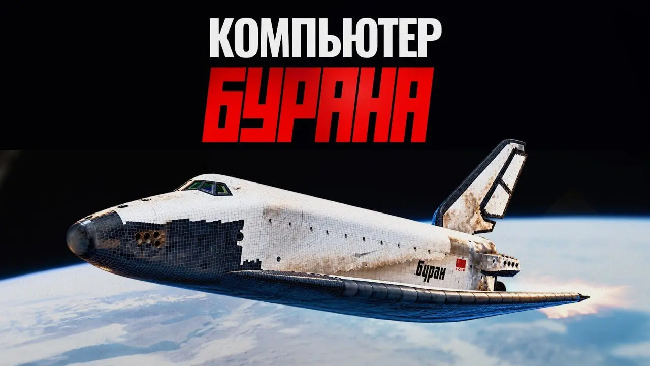 А еще, мой Ваня, дропнул видос про Буран!
А точнее, про бортовой 4 МГц компьютер, который полностью автоматически посадил 100-тонный планер без собственных двигателей, в шквальный ветер (в который обы... | Сетка — социальная сеть от hh.ru