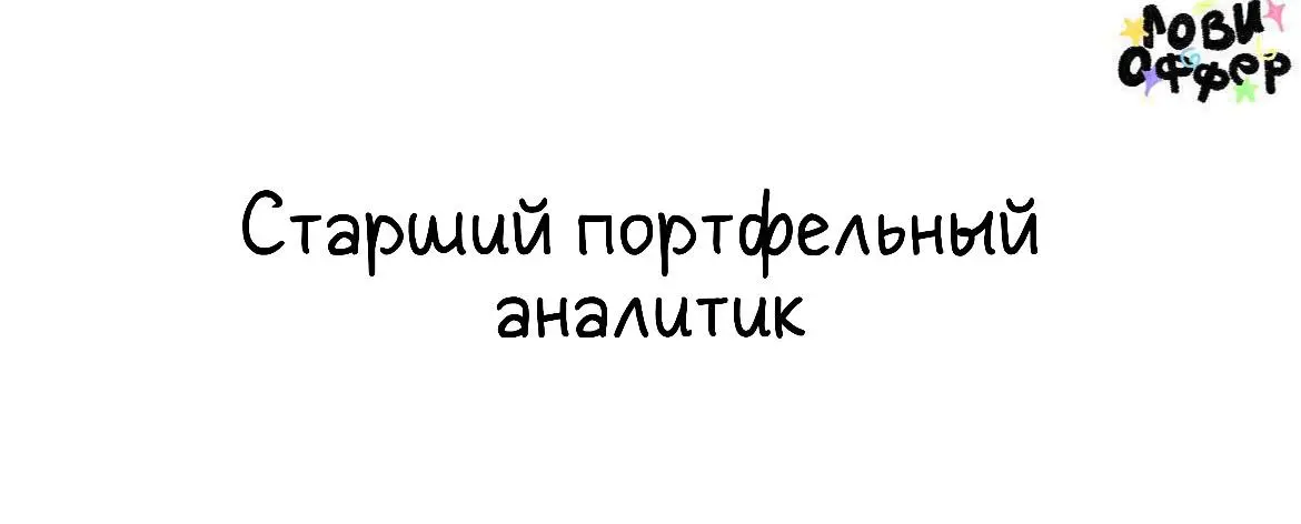 Старший портфельный аналитик📎
СВОЙ — одна из крупнейших* финтех-компаний России, драйвер изменений, провайдер финансовых услуг и сервисов. Мы работаем на стыке data science, AI и финансов | Сетка — социальная сеть от hh.ru
