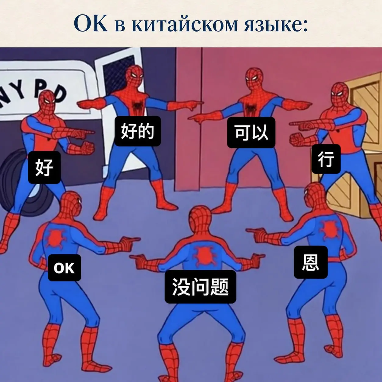 🕷Вот сколько человеков пауков во вселенных Marvel, столько и вариаций «ОК» по-китайски
Начинающие учить китайский часто теряются: почему вместо простого «хорошо» они слышат кучу разных слов? Этот мем ... | Сетка — социальная сеть от hh.ru