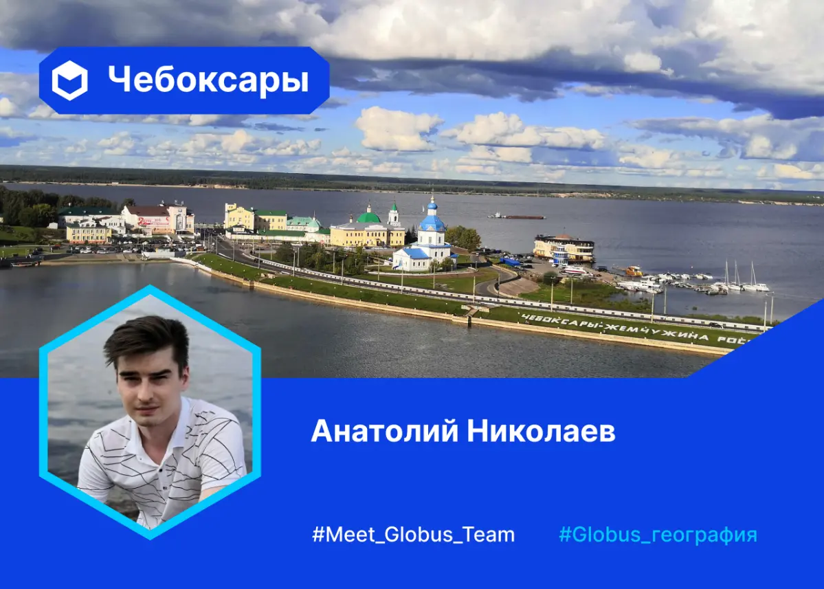 🌐 Привет, Шупашкар!
Мы продолжаем рассказ про команду Globus IT и #globus\география
Со своим городом нас знакомит чебоксарец Анатолий Николаев, руководитель проектов | Сетка — социальная сеть от hh.ru