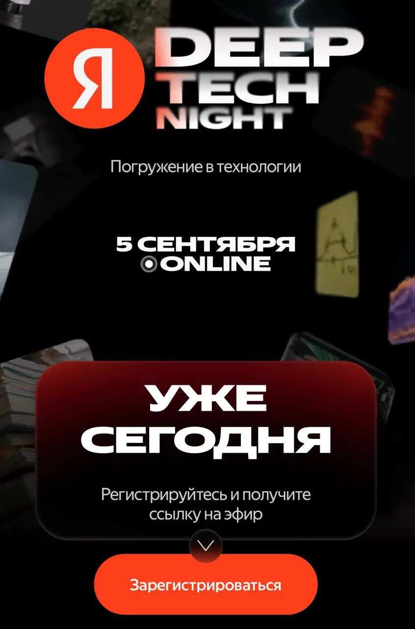 https://deeptechnight.ru/
Подключайтесь, это интересно.
Запись будет. | Сетка — социальная сеть от hh.ru