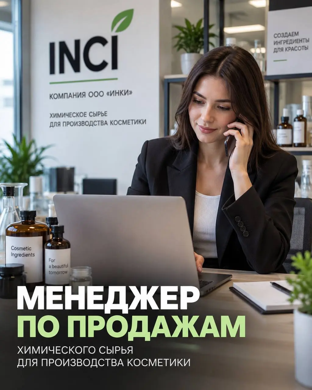 МЕНЕДЖЕР ПО ПРОДАЖАМ
60 000₽ - 100 000₽ + премия за выполнение плана продаж
ООО «ИНКИ»
• Москва, м. Окская
• Продажи
• +79060552981
Полное описание вакансии размещено в Телеграм и Макс | Сетка — социальная сеть от hh.ru