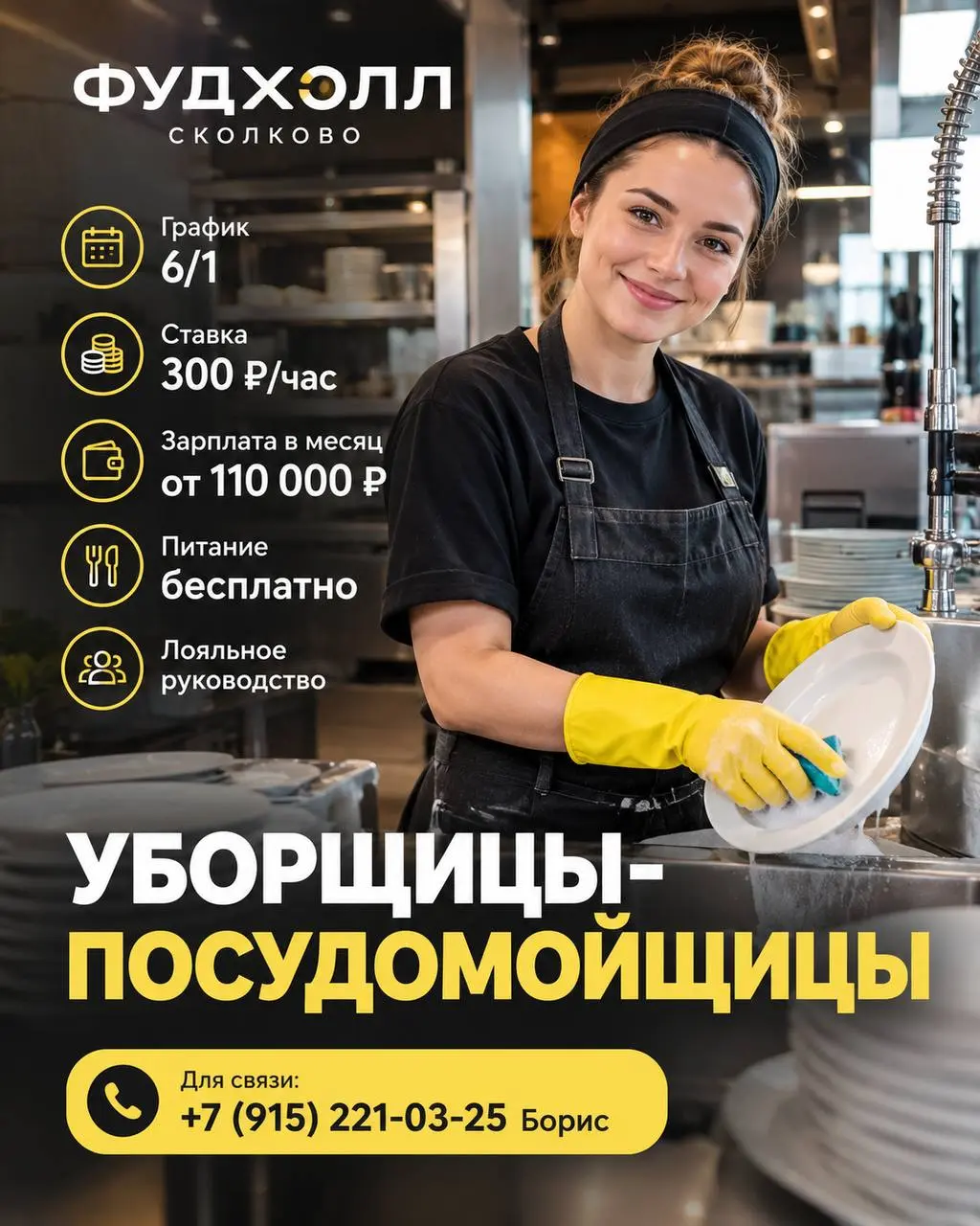 УБОРЩИЦА-ПОСУДОМОЙЩИЦА
От 110 000₽
ФУДХОЛЛ Сколково
• Сколково
• Рестораны/Кафе
• +79152210325
Полное описание вакансии размещено в Телеграм и Макс. Переходите по ссылке в закрепленном сообщении | Сетка — социальная сеть от hh.ru