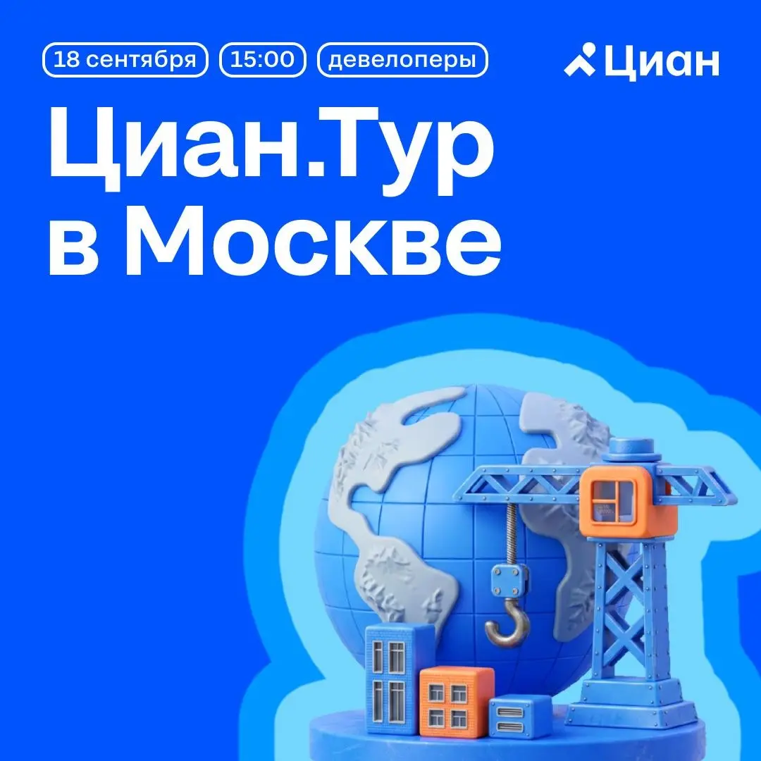 🌏 18 сентября в Москве -  Циан.Тур для девелоперов | Сетка — социальная сеть от hh.ru