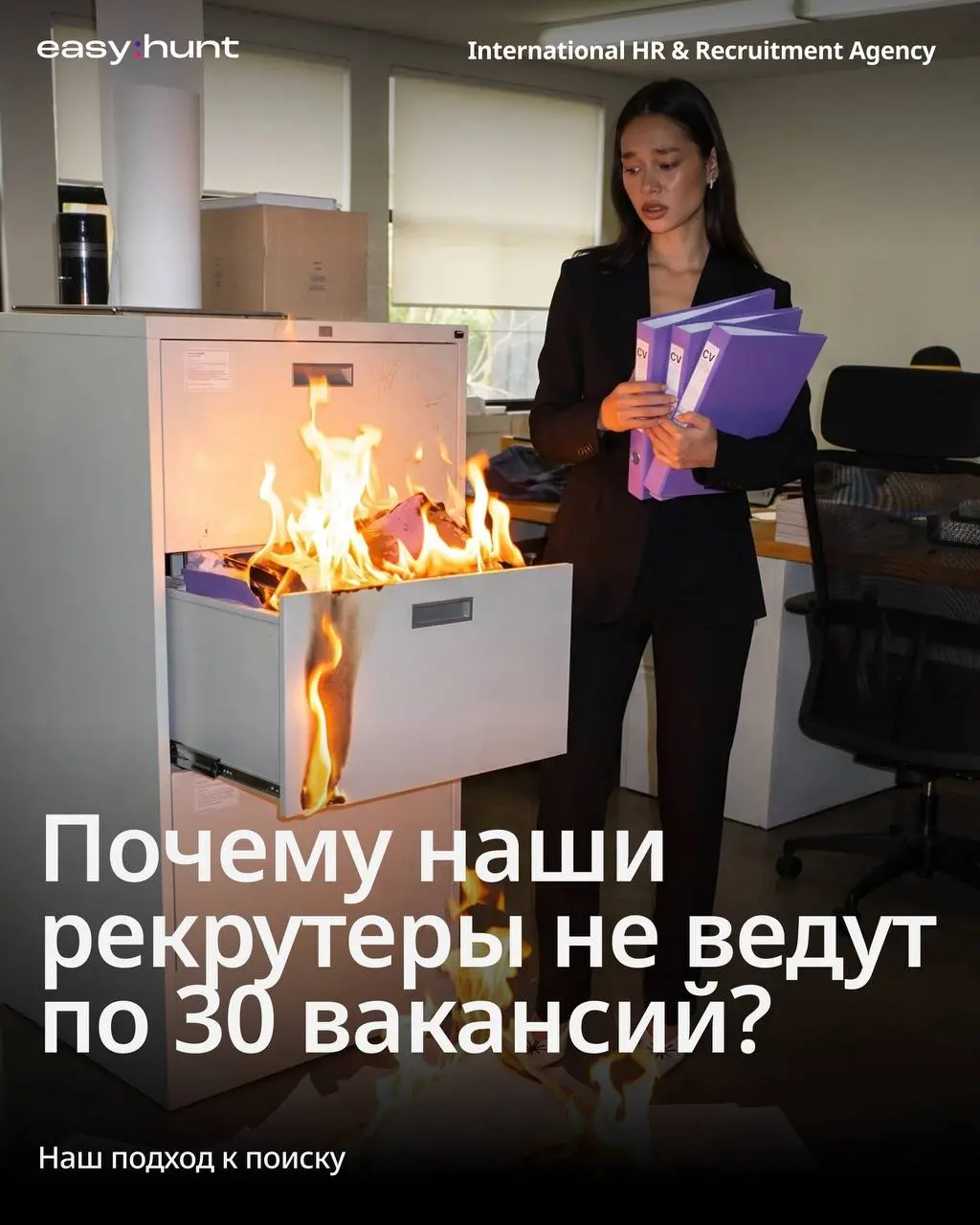 Почему мы не берём 30 вакансий на одного рекрутера?💯😳
Потому что 30 вакансий — это конвейер. А на конвейере нельзя делать глубокую проверку.
Мы — бутиковое агентство | Сетка — социальная сеть от hh.ru