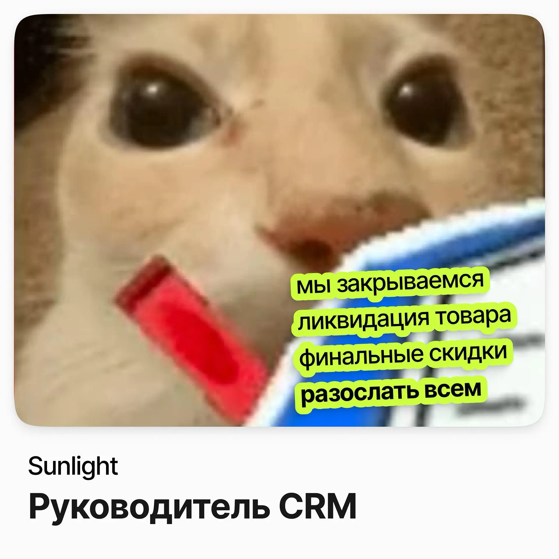 💎 Руководитель CRM / Sunlight
Sunlight — федеральная ювелирная сеть с сотнями магазинов по России и собственным онлайн-каналом.
Ищут руководителя CRM | Сетка — социальная сеть от hh.ru