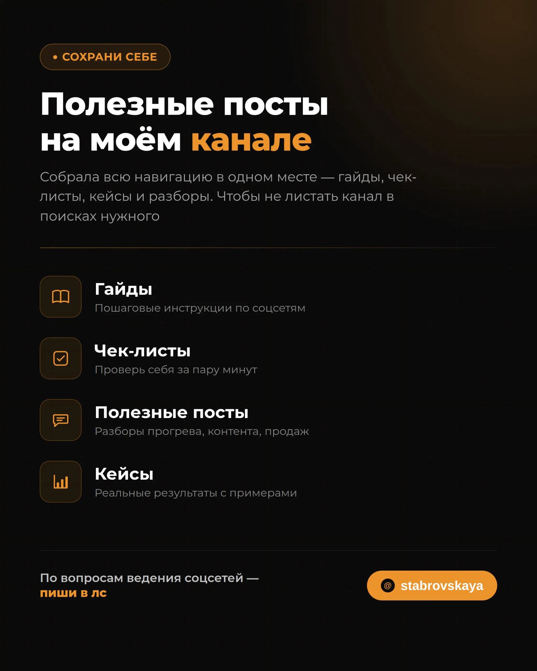 Сохрани этот пост — здесь всё самое полезное с канала в одном месте 📌
Гайды и чек-листы:
100 страхов клиентов - от "переплачу за квартиру" до "а вдруг не с кем посоветоваться"
Как написать пост, котор... | Сетка — социальная сеть от hh.ru