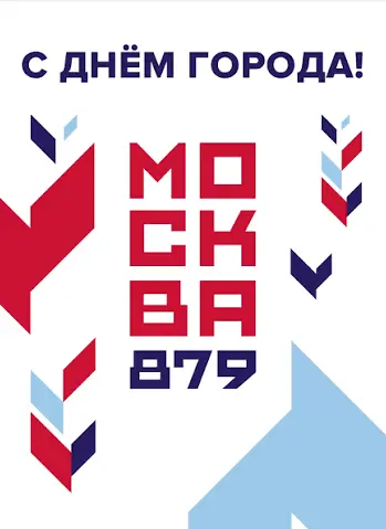 День Москвы | Сетка — социальная сеть от hh.ru