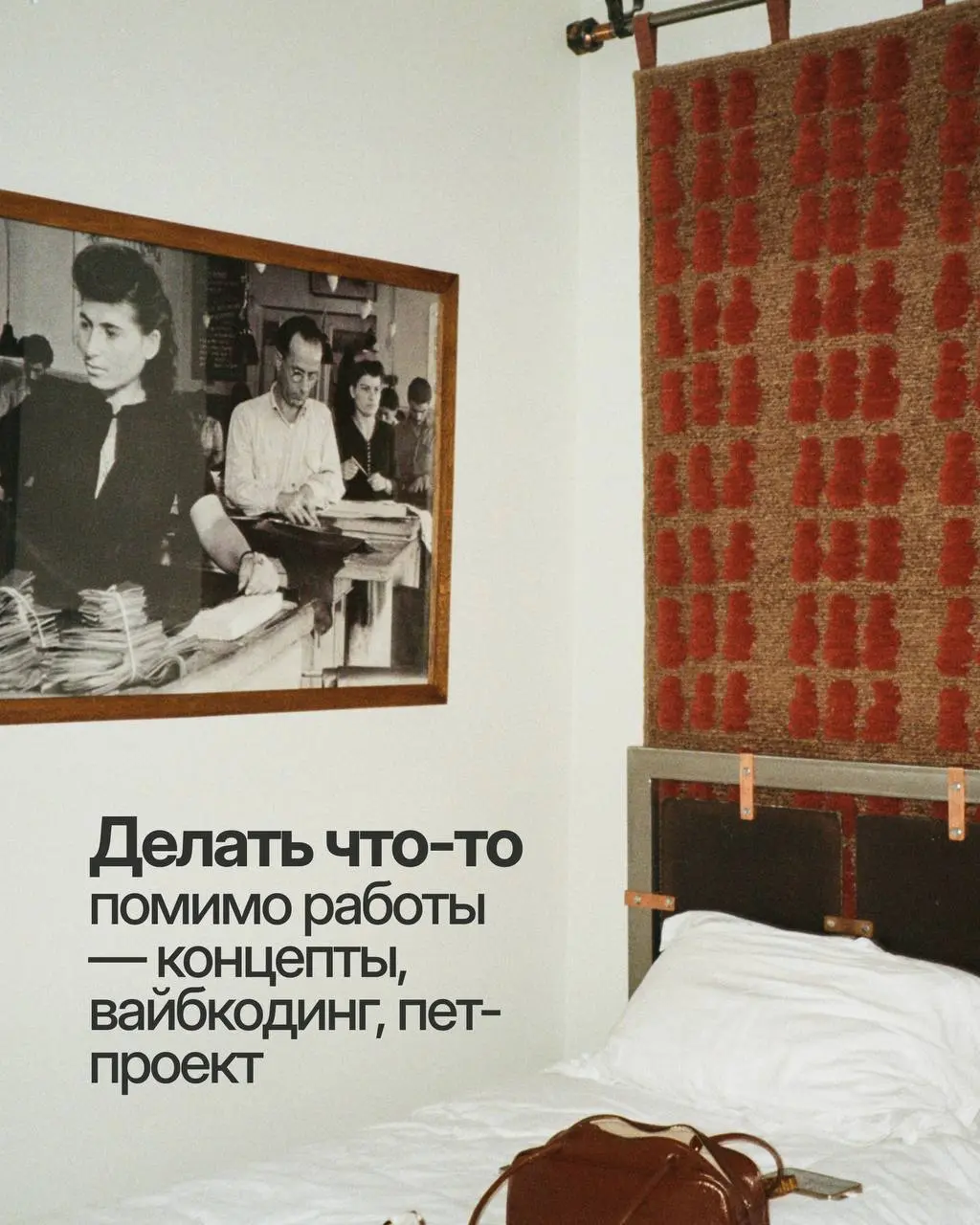 Я теперь поняла, куда девать все красивые фото, которые я делаю, но не выкладываю
Делать карусели в инст!
Рилсы всё ещё не моё, а вот раздавать советы текстом — самое то!
Ещё бы добавила в этот список... | Сетка — социальная сеть от hh.ru