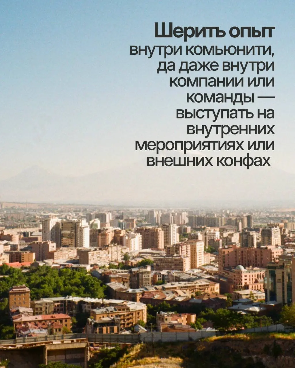 Я теперь поняла, куда девать все красивые фото, которые я делаю, но не выкладываю
Делать карусели в инст!
Рилсы всё ещё не моё, а вот раздавать советы текстом — самое то!
Ещё бы добавила в этот список... | Сетка — социальная сеть от hh.ru