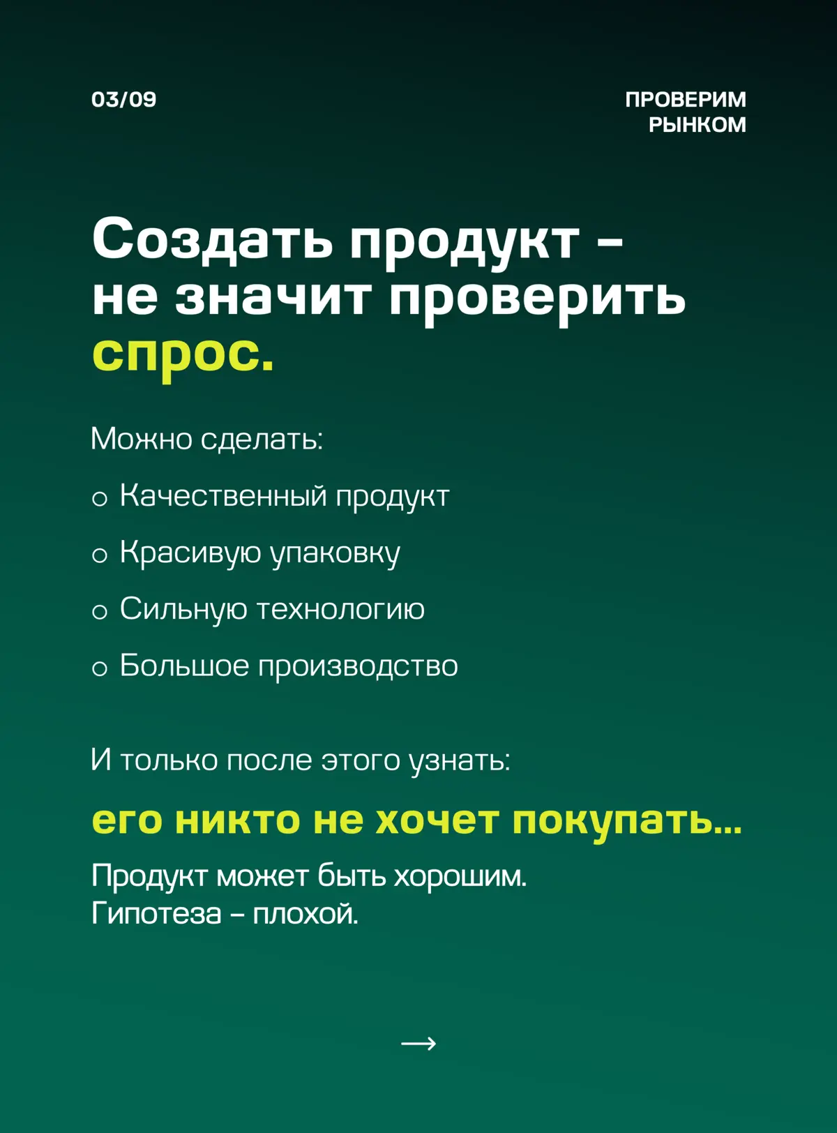 ☑️ ХОРОШИЙ ПРОДУКТ ЕЩЕ НЕ ЗНАЧИТ, ЧТО ОН НУЖЕН РЫНКУ | Сетка — социальная сеть от hh.ru