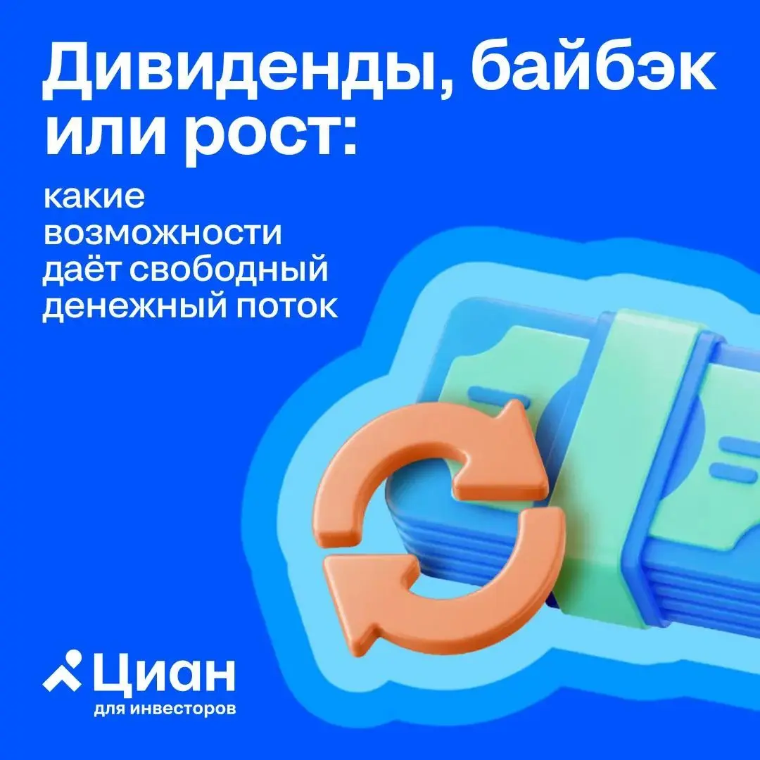 🏠 Свободный денежный поток: почему он важен для инвестора
📊 Циан генерирует существенный свободный денежный поток благодаря двум факторам: выручка растёт быстрее затрат (операционный рычаг), а бизнес ... | Сетка — социальная сеть от hh.ru
