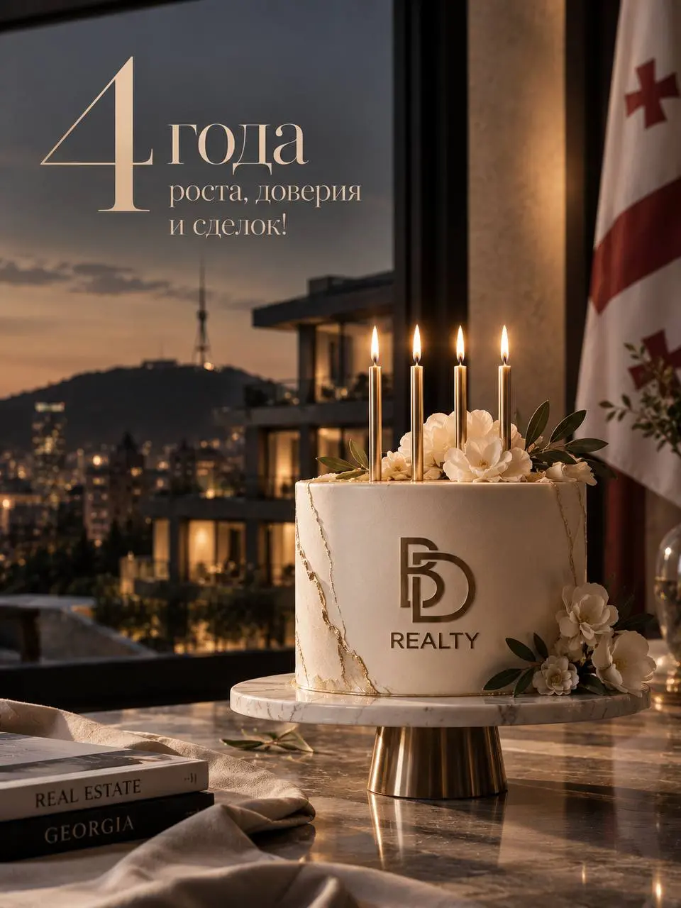 1 сентября компании BD Realty исполнилось 4 года!
Мы так активно принимали поздравления и закрывали сделки, что добрались до социальных сетей только сегодня. Но такие даты не имеют срока годности | Сетка — социальная сеть от hh.ru