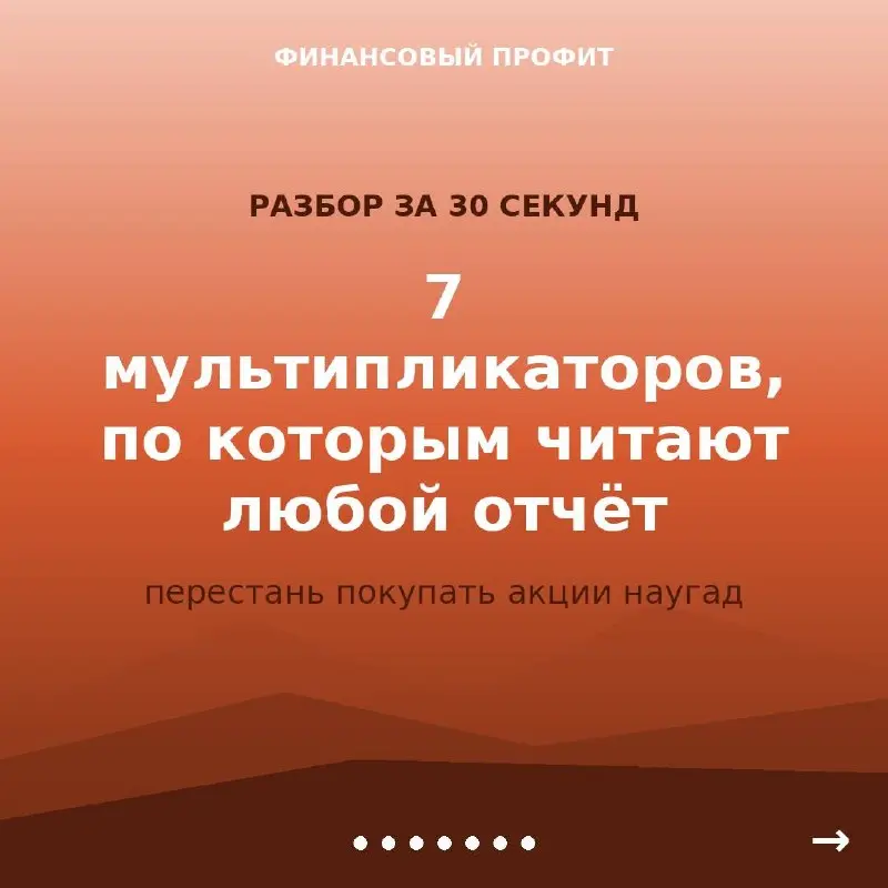 Вот так за пару минут можно понять о компании больше, чем большинство частных инвесторов.
Но P/E — только первый из семи показателей | Сетка — социальная сеть от hh.ru
