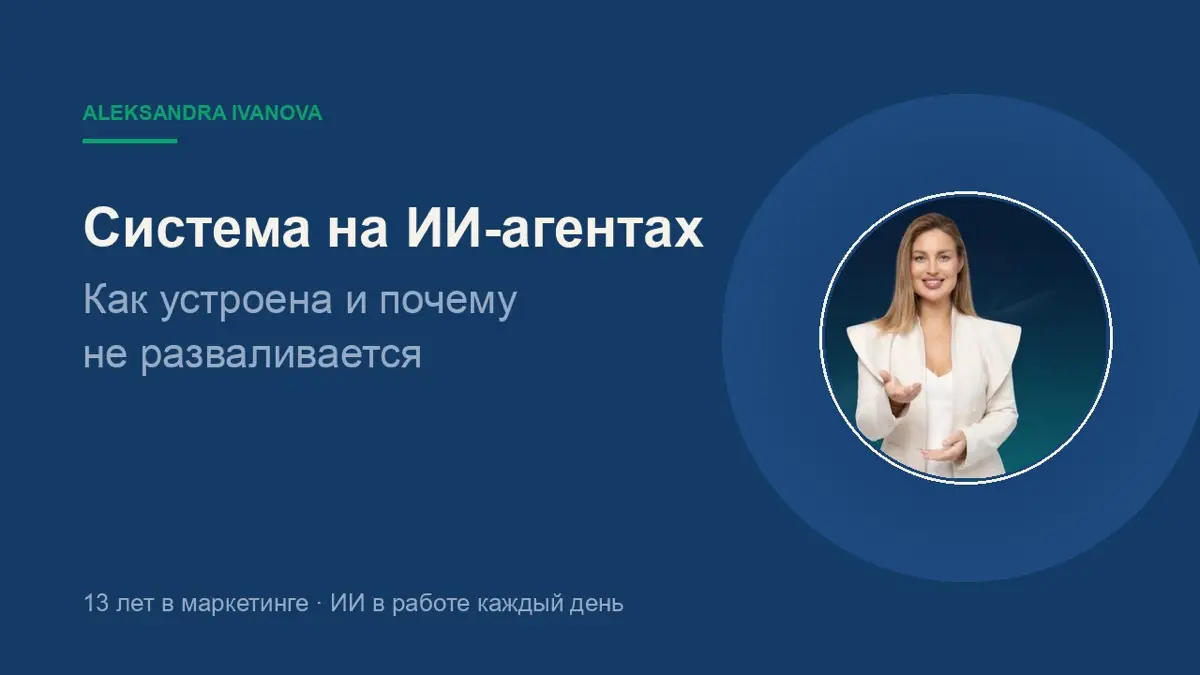 ​Посмотрела разбор, где систему на ИИ-агентах собирают вживую: выгрузки → код считает → агенты разбирают спорное → готовый ответ.
У меня похожая работает каждый день. Делюсь устройством — без магии | Сетка — социальная сеть от hh.ru