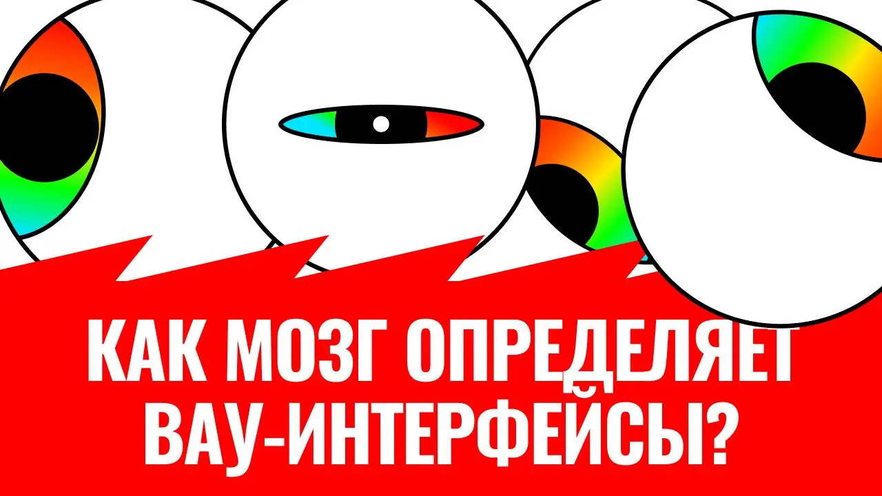 Как мозг определяет ВАУ-интерфейсы? Пытаемся понять с научной точки зрения
Что если попытаться объяснить эмоциональный дизайн в буквальном смысле? Ещё до того, как начать думать о долгосрочном опыте в... | Сетка — социальная сеть от hh.ru