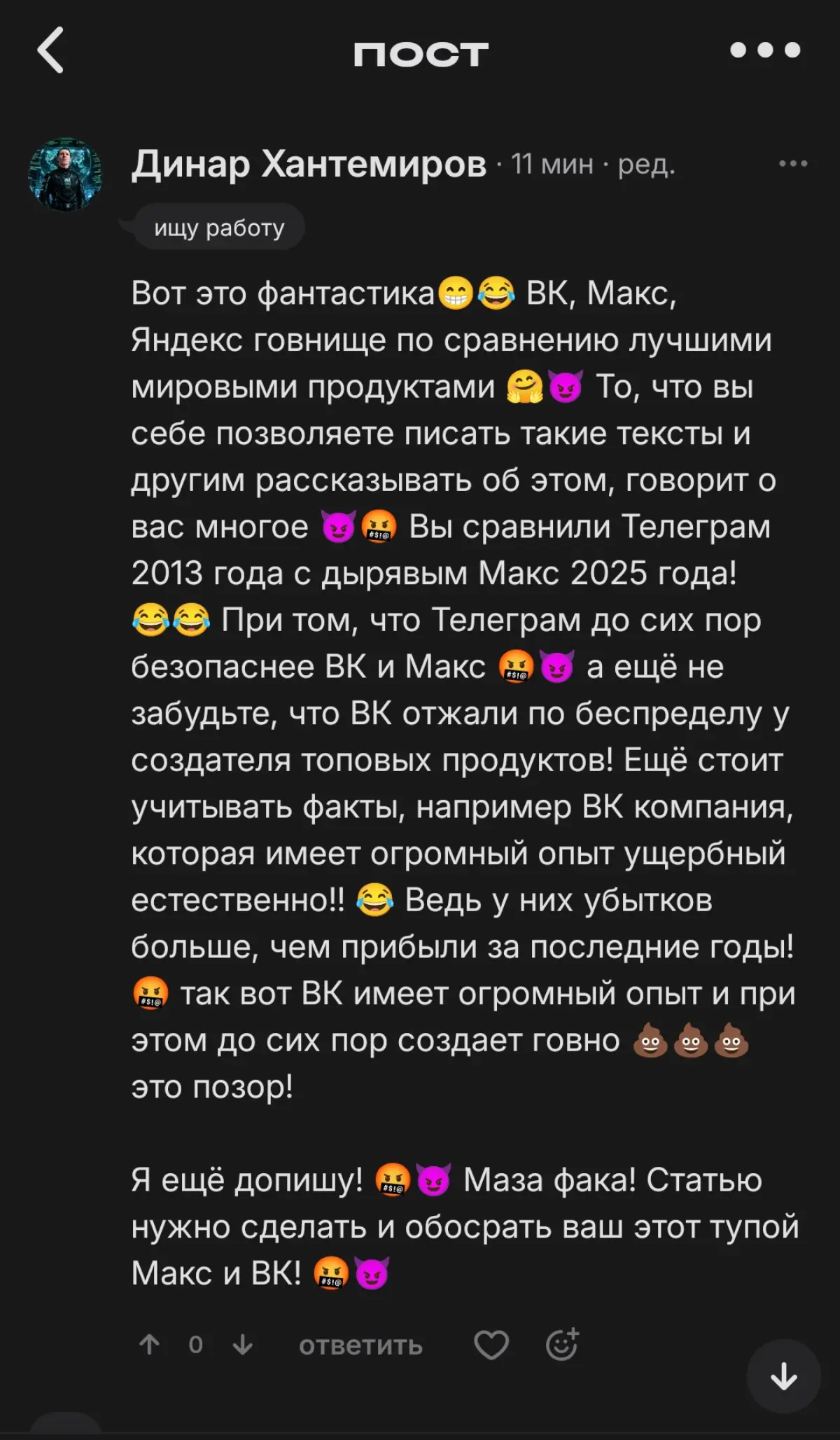 Макс говно и это факт! 🤗 | Сетка — социальная сеть от hh.ru