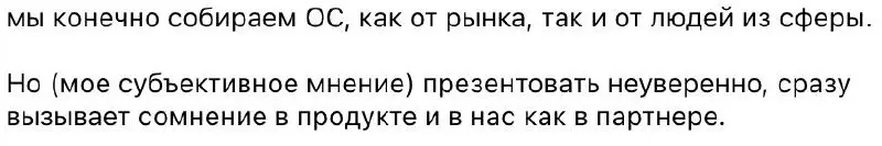 Ответ от стартапа на мою рекомендацию не идти к директорам из отрасли сразу с предложением % от сделки | Сетка — социальная сеть от hh.ru
