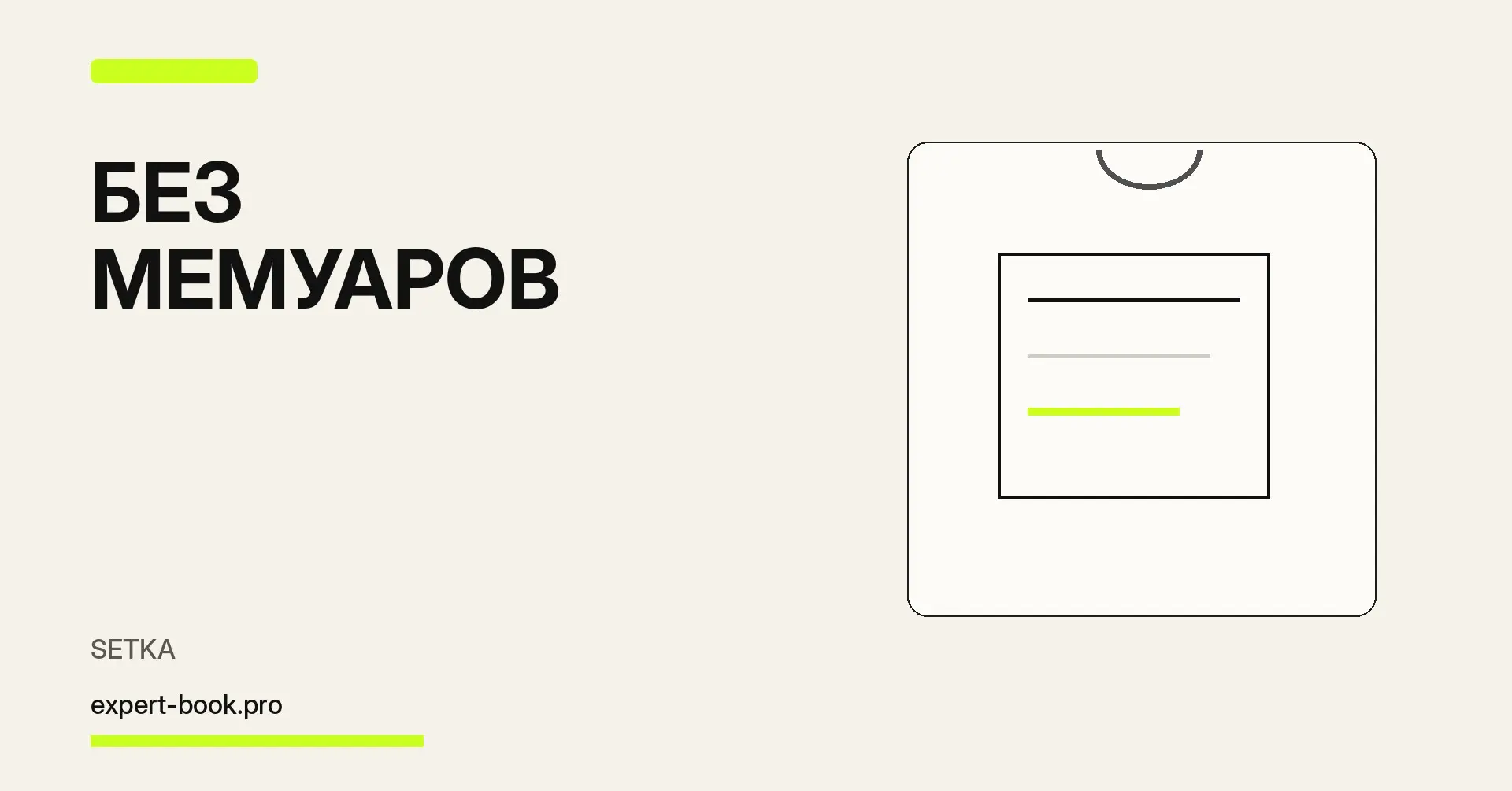 Книга эксперта без мемуаров: как убрать самолюбование | Сетка — социальная сеть от hh.ru