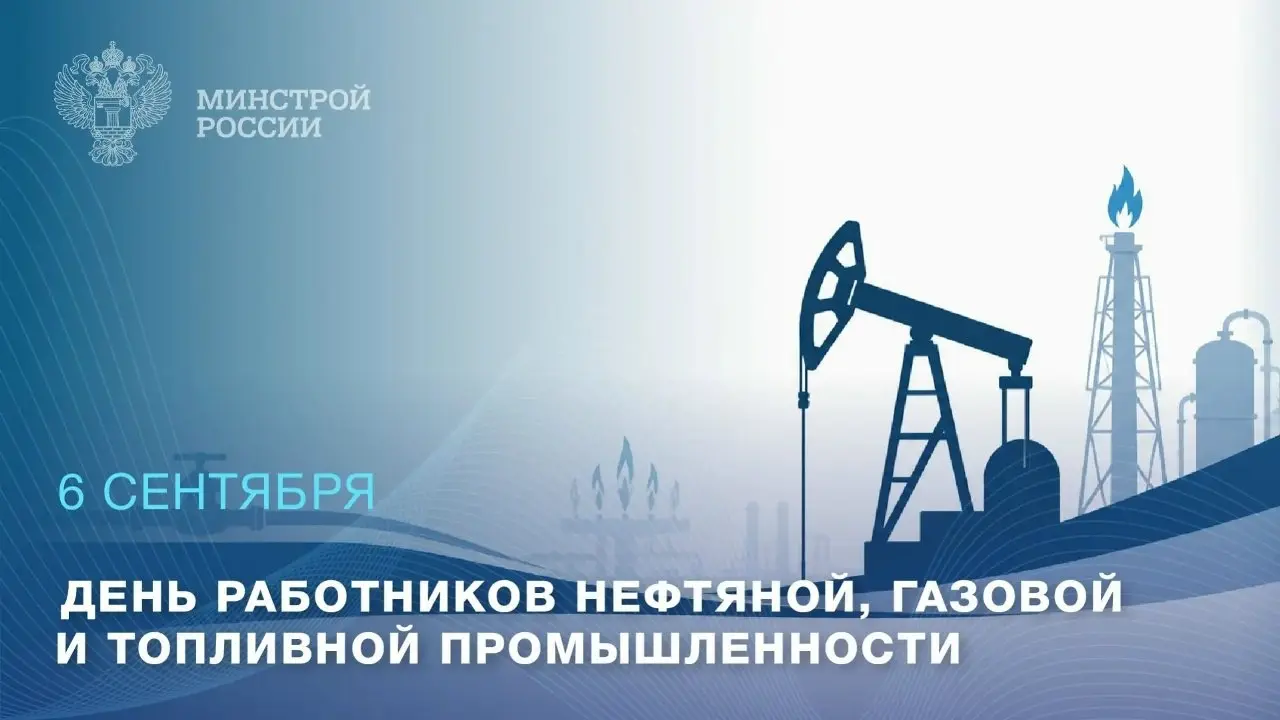 6 сентября – День работников нефтяной, газовой и топливной промышленности
Энергия страны начинается с труда людей | Сетка — социальная сеть от hh.ru