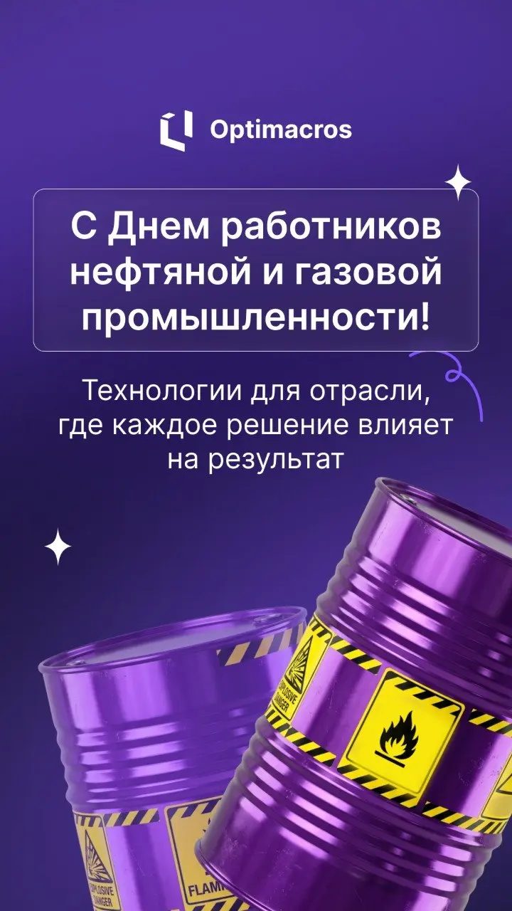 С Днем работников нефтяной и газовой промышленности!
Нефтегазовый бизнес работает в условиях, где цена ошибки особенно высока: длинный производственный цикл, инвестиции, множество объектов и зависимос... | Сетка — социальная сеть от hh.ru