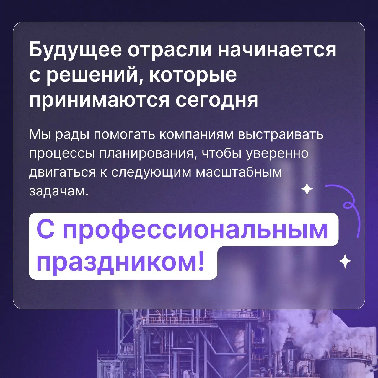 С Днем работников нефтяной и газовой промышленности!
Нефтегазовый бизнес работает в условиях, где цена ошибки особенно высока: длинный производственный цикл, инвестиции, множество объектов и зависимос... | Сетка — социальная сеть от hh.ru