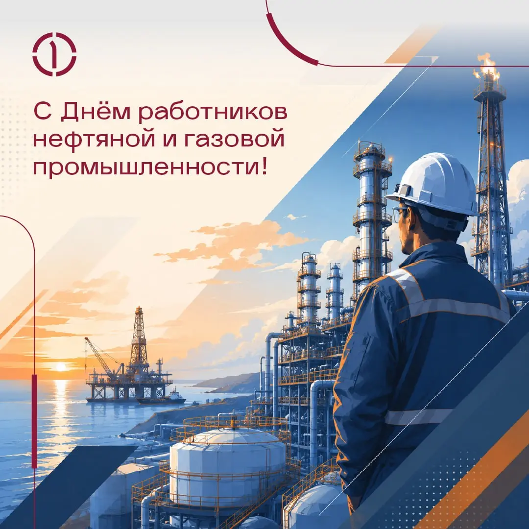 Поздравляем с Днём работников нефтяной и газовой промышленности!
Ваша профессия — это ежедневная ответственность, точность и настоящее мастерство | Сетка — социальная сеть от hh.ru