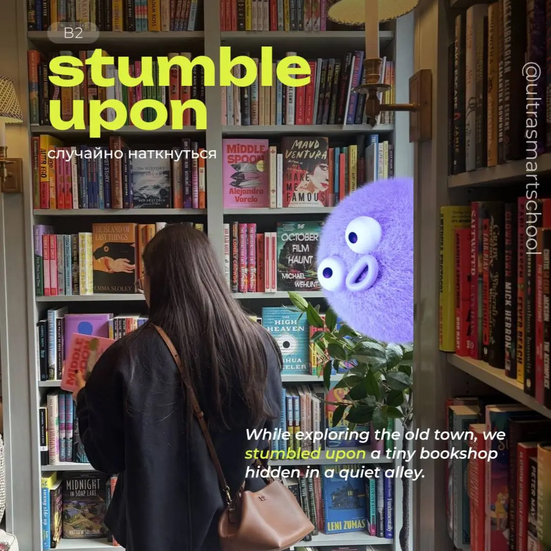 💜💜💜💜💜 ☕️ 💜💜💜
🌟 stumble upon
- used to say that you find or discover something by chance
While exploring the old town, we stumbled upon a tiny bookshop hidden in a quiet alley | Сетка — социальная сеть от hh.ru