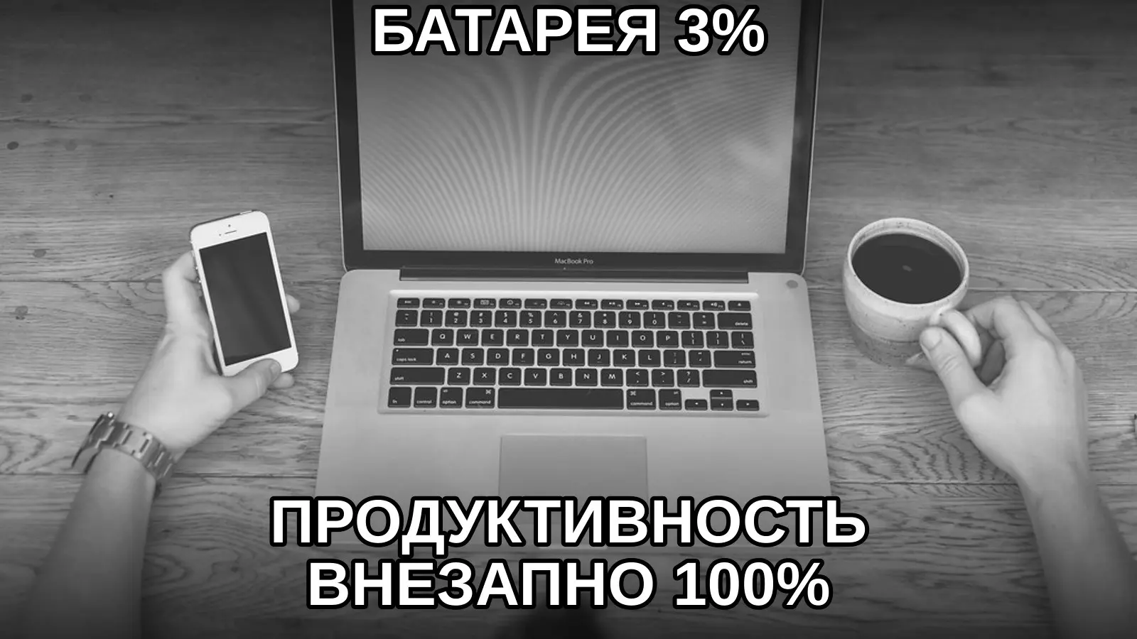 Ничто так не фокусирует, как маленькая красная батарейка. | Сетка — социальная сеть от hh.ru