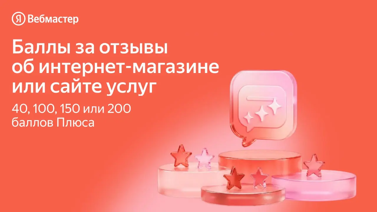 ➕ Награда за отзыв — теперь на ваш выбор
Мы обновили «Баллы за отзывы», инструмент для интернет-магазинов и сайтов услуг, который мотивирует пользователей оставлять отзывы с помощью баллов Плюса | Сетка — социальная сеть от hh.ru